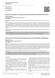 ЛИШЕНИЕ СВОБОДЫ ПО НОВОМУ УГОЛОВНОМУ ЗАКОНУ РЕСПУБЛИКИ КАЗАХСТАН