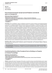 КОНСТИТУЦИОНАЛИЗАЦИЯ ПРОЦЕССУАЛЬНОЙ ФОРМЫ НАЛОЖЕНИЯ АРЕСТА НА ИМУЩЕСТВО