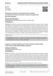 ИЗМЕНЕНИЯ УГОЛОВНОГО ЗАКОНОДАТЕЛЬСТВА И ТРЕНДЫ РОССИЙСКОЙ УГОЛОВНОЙ ПОЛИТИКИ В УСЛОВИЯХ СПЕЦИАЛЬНОЙ ВОЕННОЙ ОПЕРАЦИИ
