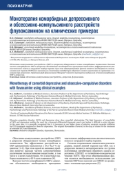 Монотерапия коморбидных депрессивного и обсессивно-компульсивного расстройств флувоксамином на клинических примерах