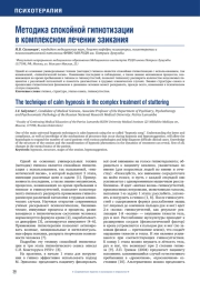 Методика спокойной гипнотизации в комплексном лечении заикания