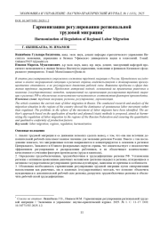 ГАРМОНИЗАЦИЯ РЕГУЛИРОВАНИЯ РЕГИОНАЛЬНОЙ ТРУДОВОЙ МИГРАЦИИ