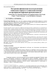 ПОСТРОЕНИЕ ФИНАНСОВОЙ МОДЕЛИ РЕАЛИЗАЦИИ СОЦИАЛЬНОГО ПРОЕКТА "СОЦИАЛЬНАЯ ПОМОЩЬ" НА ПРЕДПРИЯТИИ НЕФТЯНОЙ ПРОМЫШЛЕННОСТИ