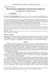 НАЛОГОВОЕ РЕГУЛИРОВАНИЕ ЭКОНОМИЧЕСКИХ ПРОЦЕССОВ
