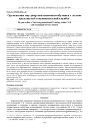 ОРГАНИЗАЦИЯ ВНУТРИОРГАНИЗАЦИОННОГО ОБУЧЕНИЯ В СИСТЕМЕ ГРАЖДАНСКОЙ И МУНИЦИПАЛЬНОЙ СЛУЖБЫ