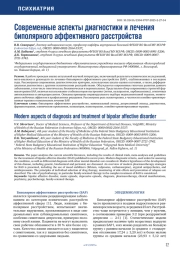 СОВРЕМЕННЫЕ АСПЕКТЫ ДИАГНОСТИКИ И ЛЕЧЕНИЯ БИПОЛЯРНОГО АФФЕКТИВНОГО РАССТРОЙСТВА