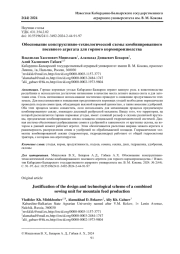 ОБОСНОВАНИЕ КОНСТРУКТИВНО-ТЕХНОЛОГИЧЕСКОЙ СХЕМЫ КОМБИНИРОВАННОГО ПОСЕВНОГО АГРЕГАТА ДЛЯ ГОРНОГО КОРМОПРОИЗВОДСТВА
