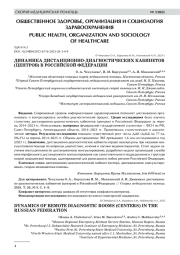 ДИНАМИКА ДИСТАНЦИОННО-ДИАГНОСТИЧЕСКИХ КАБИНЕТОВ (ЦЕНТРОВ) В РОССИЙСКОЙ ФЕДЕРАЦИИ