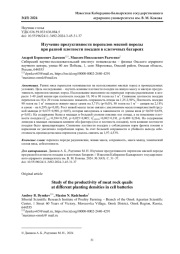 ИЗУЧЕНИЕ ПРОДУКТИВНОСТИ ПЕРЕПЕЛОВ МЯСНОЙ ПОРОДЫ ПРИ РАЗНОЙ ПЛОТНОСТИ ПОСАДКИ В КЛЕТОЧНЫХ БАТАРЕЯХ