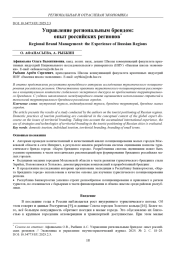УПРАВЛЕНИЕ РЕГИОНАЛЬНЫМ БРЕНДОМ: ОПЫТ РОССИЙСКИХ РЕГИОНОВ