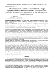 АО «БАШВТОРМЕТ»: ВЫЗОВЫ И ВОЗМОЖНОСТИ В СФЕРЕ ПЕРЕРАБОТКИ МЕТАЛЛИЧЕСКИХ ОТХОДОВ В БАШКОРТОСТАНЕ