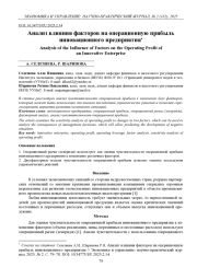 АНАЛИЗ ВЛИЯНИЯ ФАКТОРОВ НА ОПЕРАЦИОННУЮ ПРИБЫЛЬ ИННОВАЦИОННОГО ПРЕДПРИЯТИЯ