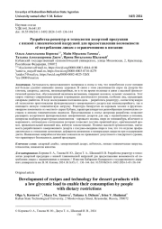 РАЗРАБОТКА РЕЦЕПТУР И ТЕХНОЛОГИИ ДЕСЕРТНОЙ ПРОДУКЦИИ С НИЗКОЙ ГЛИКЕМИЧЕСКОЙ НАГРУЗКОЙ ДЛЯ ПРЕДОСТАВЛЕНИЯ ВОЗМОЖНОСТИ ЕЕ ПОТРЕБЛЕНИЯ ЛИЦАМ С ОГРАНИЧЕНИЯМИ В ПИТАНИИ