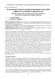 РЕГИОНАЛЬНЫЕ АСПЕКТЫ РАЗВИТИЯ КРЕАТИВНЫХ ИНДУСТРИЙ В СФЕРЕ МОДЫ И ШВЕЙНОГО ПРОИЗВОДСТВА