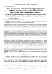 РОЛЬ ТРАНСПОРТНО-ЛОГИСТИЧЕСКОЙ ИНФРАСТРУКТУРЫ СЕВЕРНОГО МОРСКОГО ПУТИ В УСТОЙЧИВОМ РАЗВИТИИ АРКТИЧЕСКОЙ ЗОНЫ РОССИЙСКОЙ ФЕДЕРАЦИИ
