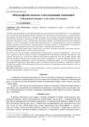 «ФИЛОСОФСКИЕ НАЧАЛА» В ИССЛЕДОВАНИИ ЭКОНОМИКИ