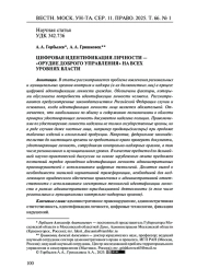 ЦИФРОВАЯ ИДЕНТИФИКАЦИЯ ЛИЧНОСТИ - «ОРУДИЕ ДОБРОГО УПРАВЛЕНИЯ» НА ВСЕХ УРОВНЯХ ВЛАСТИ
