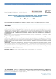 МОЛЕКУЛЯРНО-ГЕНЕТИЧЕСКИЕ ФАКТОРЫ РАЗВИТИЯ ДИСПЛАЗИИ СОЕДИНИТЕЛЬНОЙ ТКАНИ: КОЛЛАГЕНОПАТИИ