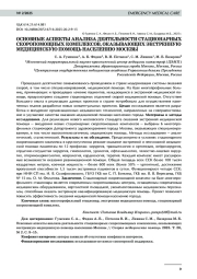 ОСНОВНЫЕ АСПЕКТЫ АНАЛИЗА ДЕЯТЕЛЬНОСТИ СТАЦИОНАРНЫХ СКОРОПОМОЩНЫХ КОМПЛЕКСОВ, ОКАЗЫВАЮЩИХ ЭКСТРЕННУЮ МЕДИЦИНСКУЮ ПОМОЩЬ НАСЕЛЕНИЮ МОСКВЫ