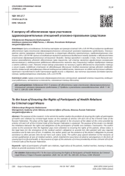 К ВОПРОСУ ОБ ОБЕСПЕЧЕНИИ ПРАВ УЧАСТНИКОВ ЗДРАВООХРАНИТЕЛЬНЫХ ОТНОШЕНИЙ УГОЛОВНО-ПРАВОВЫМИ СРЕДСТВАМИ