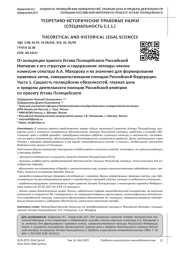 ОТ КОНЦЕПЦИИ ПРОЕКТА УСТАВА ПОЛИЦЕЙСКОГО РОССИЙСКОЙ ИМПЕРИИ К ЕГО СТРУКТУРЕ И СОДЕРЖАНИЮ: ВЗГЛЯДЫ ЧЛЕНОВ КОМИССИИ СЕНАТОРА А. А. МАКАРОВА И ИХ ЗНАЧЕНИЕ ДЛЯ ФОРМИРОВАНИЯ ПРАВОВЫХ АКТОВ, СОВЕРШЕНСТВОВАНИЯ ПОЛИЦИИ РОССИЙСКОЙ ФЕДЕРАЦИИ. ЧАСТЬ 1. СУЩНОСТЬ ПОЛИЦЕЙСКИХ ОБЯЗАННОСТЕЙ, ГЛАВНАЯ ЦЕЛЬ И ПРЕДЕЛЫ ДЕЯТЕЛЬНОСТИ ПОЛИЦИИ РОССИЙСКОЙ ИМПЕРИИ ПО ПРОЕКТУ УСТАВА ПОЛИЦЕЙСКОГО
