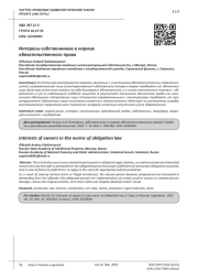 ИНТЕРЕСЫ СОБСТВЕННИКОВ В НОРМАХ ОБЯЗАТЕЛЬСТВЕННОГО ПРАВА