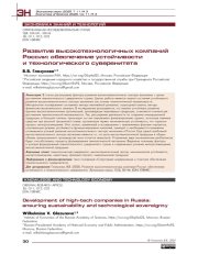 Развитие высокотехнологичных компаний России: обеспечение устойчивости и технологического суверенитета