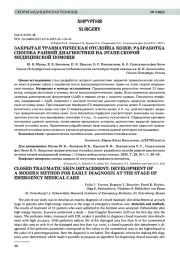 ЗАКРЫТАЯ ТРАВМАТИЧЕСКАЯ ОТСЛОЙКА КОЖИ: РАЗРАБОТКА СПОСОБА РАННЕЙ ДИАГНОСТИКИ НА ЭТАПЕ СКОРОЙ МЕДИЦИНСКОЙ ПОМОЩИ