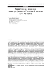 Теоретические воззрения министра финансов Российской империи Е. Ф. Канкрина