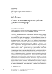 «ЭТИКА МГНОВЕНИЯ» В РАННИХ РАБОТАХ ДИТРИХА БОНХЁФФЕРА