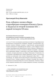 РОЛЬ СОБОРОВ В ЖИЗНИ ОБЩИН СТАРООБРЯДЦЕВ-ПОМОРЦЕВ ЮЖНОГО УРАЛА И ЗАУРАЛЬЯ ВО ВТОРОЙ ПОЛОВИНЕ XIX - ПЕРВОЙ ЧЕТВЕРТИ XX ВЕКА