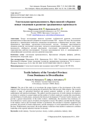 ТЕКСТИЛЬНАЯ ПРОМЫШЛЕННОСТЬ ЯРОСЛАВСКОЙ ГУБЕРНИИ: НОВЫЕ ТЕНДЕНЦИИ В РАЗВИТИИ ТРАДИЦИОННЫХ ПРОИЗВОДСТВ