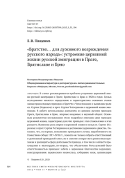 «БРАТСТВО… ДЛЯ ДУХОВНОГО ВОЗРОЖДЕНИЯ РУССКОГО НАРОДА»: УСТРОЕНИЕ ЦЕРКОВНОЙ ЖИЗНИ РУССКОЙ ЭМИГРАЦИИ В ПРАГЕ, БРАТИСЛАВЕ И БРНО