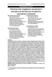 Влияние мер поддержки несырьевого экспорта на экспортную активность российских компаний
