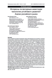 Интересны ли венчурным инвесторам технологии устойчивого развития? Анализ российского рынка