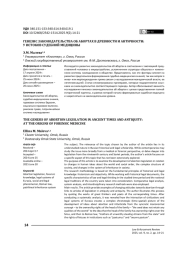 ГЕНЕЗ ЗАИСКОНОДАТЕЛЬСТВА ОБ АБОРТАХ В ДРЕВНОСТИ И АНТИЧНОСТИ: У ИСТОКОВ СУДЕБНОЙ МЕДИЦИНЫ