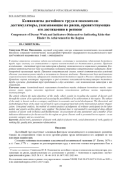 КОМПОНЕНТЫ ДОСТОЙНОГО ТРУДА И ПОКАЗАТЕЛИ-ДЕСТИМУЛЯТОРЫ, УКАЗЫВАЮЩИЕ НА РИСКИ, ПРЕПЯТСТВУЮЩИЕ ЕГО ДОСТИЖЕНИЮ В РЕГИОНЕ