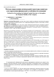 МЕТОДЫ ОПРЕДЕЛЕНИЯ ОПТИМАЛЬНОЙ СТРУКТУРЫ КАПИТАЛА ДЛЯ УКРЕПЛЕНИЯ ФИНАНСОВОЙ УСТОЙЧИВОСТИ КОМПАНИИ