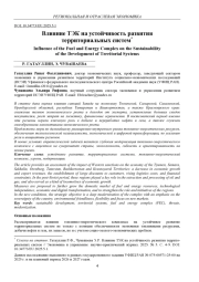 ВЛИЯНИЕ ТЭК НА УСТОЙЧИВОСТЬ РАЗВИТИЯ ТЕРРИТОРИАЛЬНЫХ СИСТЕМ