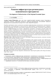 РАЗВИТИЕ ИНФРАСТРУКТУРЫ РЕГИОНАЛЬНОГО ЭКОНОМИЧЕСКОГО ПРОСТРАНСТВА