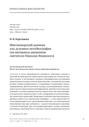 Миссионерский дневник как духовная автобиография (на материале дневников святителя Николая Японского)