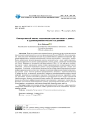 КОМПАРАТИВНЫЙ АНАЛИЗ: НАДЛЕЖАЩИЕ ПРАКТИКИ ЗАЩИТЫ ДАННЫХ В ЗДРАВООХРАНЕНИИ РОССИИ И ЗА РУБЕЖОМ