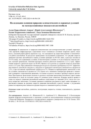 ИССЛЕДОВАНИЕ ВЛИЯНИЯ ПРИРОДНО-КЛИМАТИЧЕСКИХ И ДОРОЖНЫХ УСЛОВИЙ НА ЭКСПЛУАТАЦИОННЫЕ ПОКАЗАТЕЛИ АВТОМОБИЛЯ