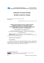СРАВНИТЕЛЬНО-ПРАВОВЫЕ АСПЕКТЫ ПРАВООТНОШЕНИЙ ГРАЖДАНСКОГО ОБОРОТА В СОВРЕМЕННОМ МИРЕ: ОБЗОР МЕЖДУНАРОДНОГО НАУЧНОГО ЮРИДИЧЕСКОГО ФОРУМА ПАМЯТИ В. К. ПУЧИНСКОГО, 18 ОКТЯБРЯ 2024 Г.