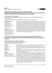 Особенности тактики осмотра мест происшествий при расследовании незаконного вмешательства в деятельность объектов энергетики с использованием беспилотных аппаратов