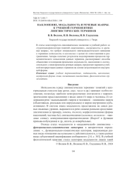 НАКЛОНЕНИЕ, МОДАЛЬНОСТЬ И РЕЧЕВЫЕ ЖАНРЫ. К УЧЕБНОЙ ГЕРМЕНЕВТИКЕ ЛИНГВИСТИЧЕСКИХ ТЕРМИНОВ