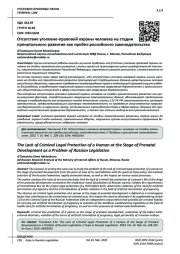 ОТСУТСТВИЕ УГОЛОВНО-ПРАВОВОЙ ОХРАНЫ ЧЕЛОВЕКА НА СТАДИИ ПРЕНАТАЛЬНОГО РАЗВИТИЯ КАК ПРОБЕЛ РОССИЙСКОГО ЗАКОНОДАТЕЛЬСТВА
