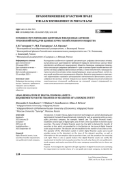 Правовое регулирование цифровых финансовых активов – требований передачи ценных бумаг хозяйственного общества