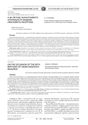 К 80-ЛЕТИЮ ТАЛАНТЛИВОГО Е. А. ТРОФИМОВ КЛИНИЦИСТА ВАДИМА ИВАНОВИЧА МАЗУРОВА