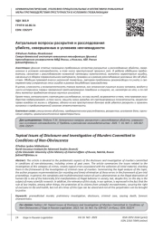 АКТУАЛЬНЫЕ ВОПРОСЫ РАСКРЫТИЯ И РАССЛЕДОВАНИЯ УБИЙСТВ, СОВЕРШЕННЫХ В УСЛОВИЯХ НЕОЧЕВИДНОСТИ